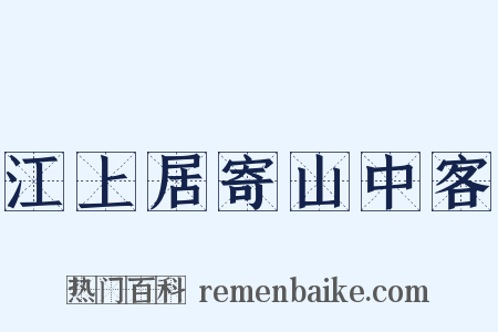 江上居寄山中客是什么意思的图片